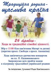 Кам’янчан запрошують долучитись до ходи за традиційні сімейні цінності